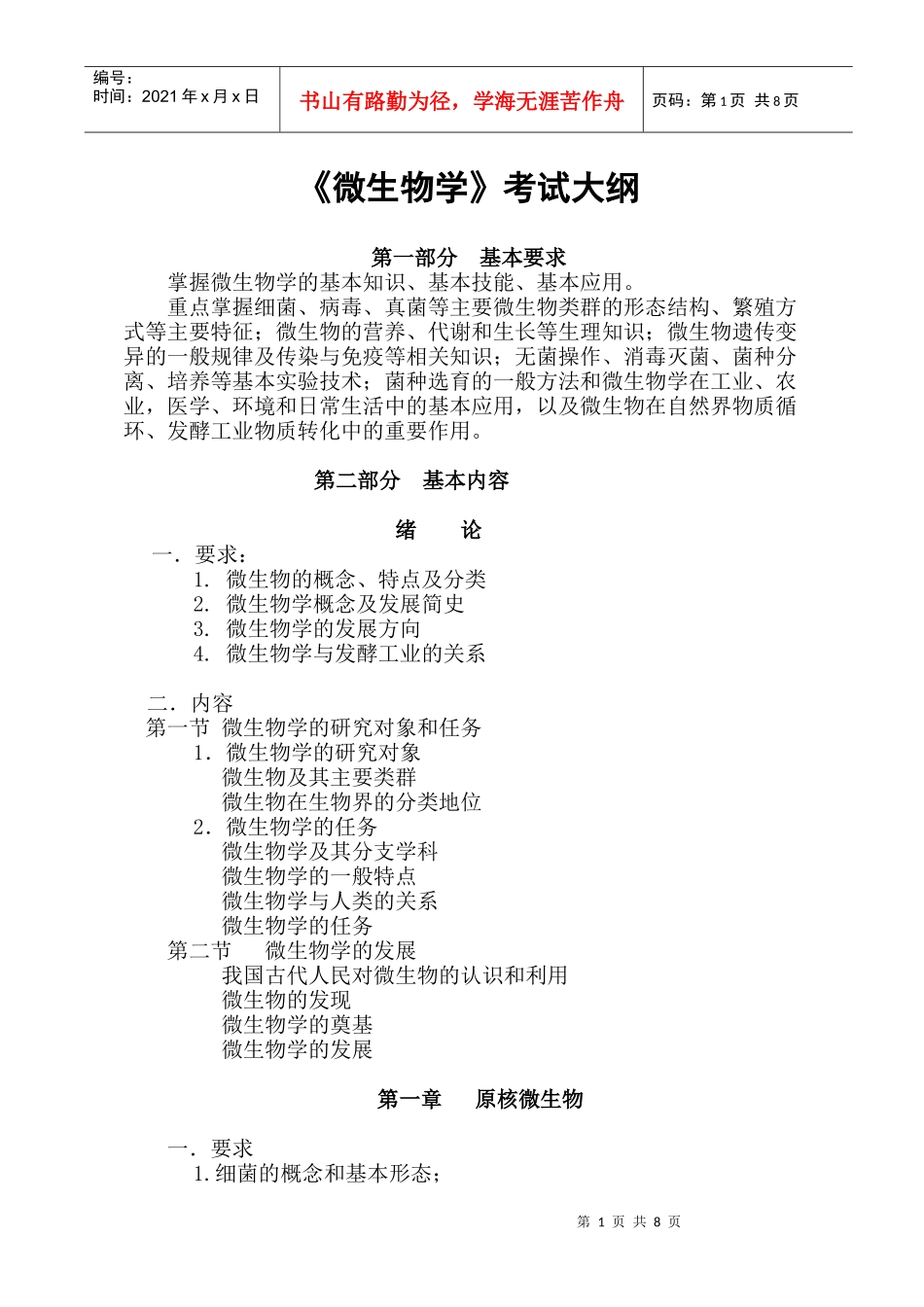 研究生 微生物学 考纲_第1页