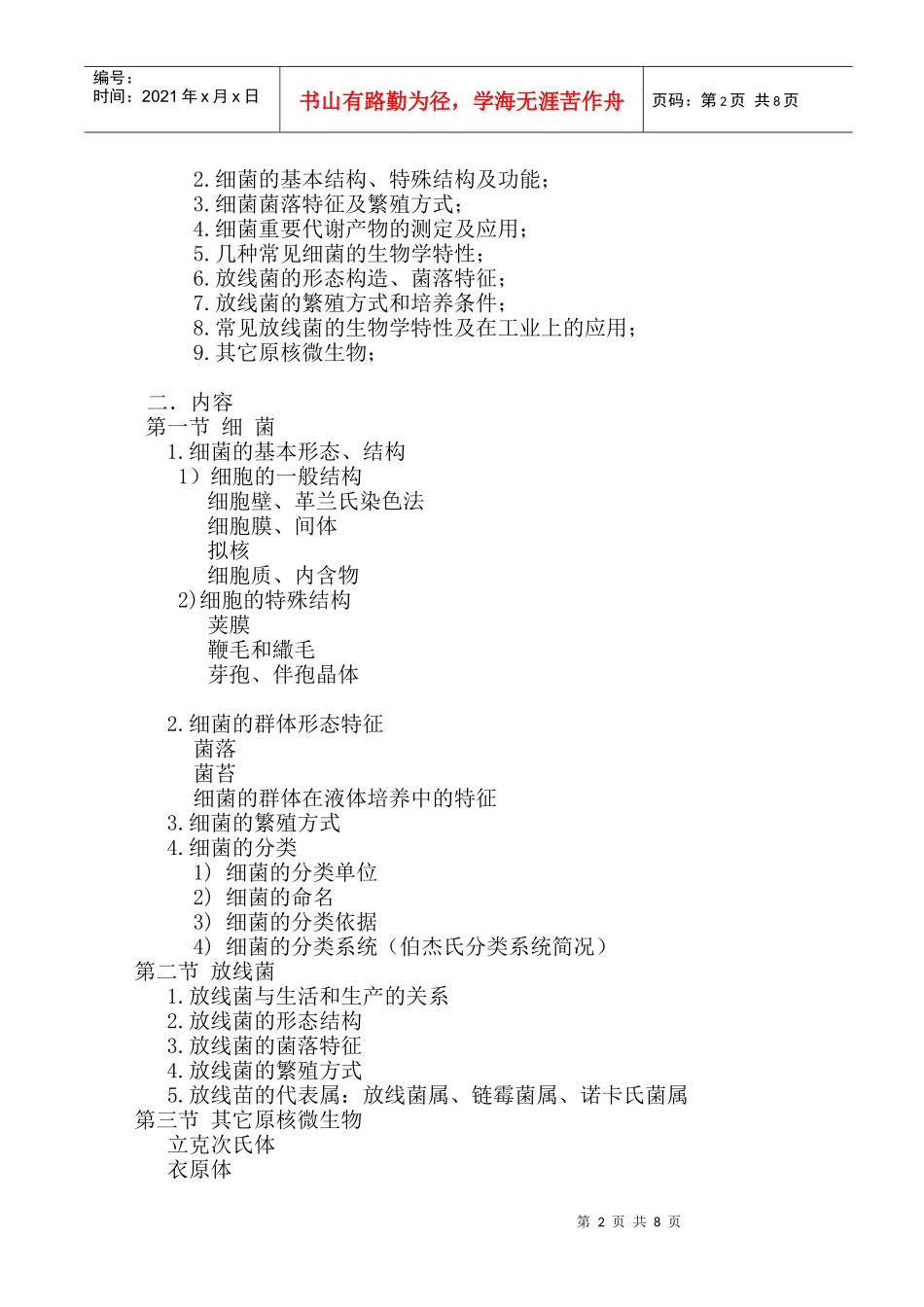 研究生 微生物学 考纲_第2页