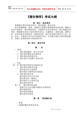 研究生 微生物学 考纲