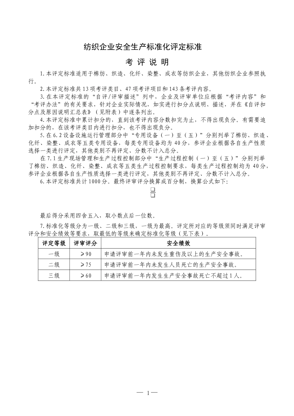 纺织行业评定标准XXXX年_第1页