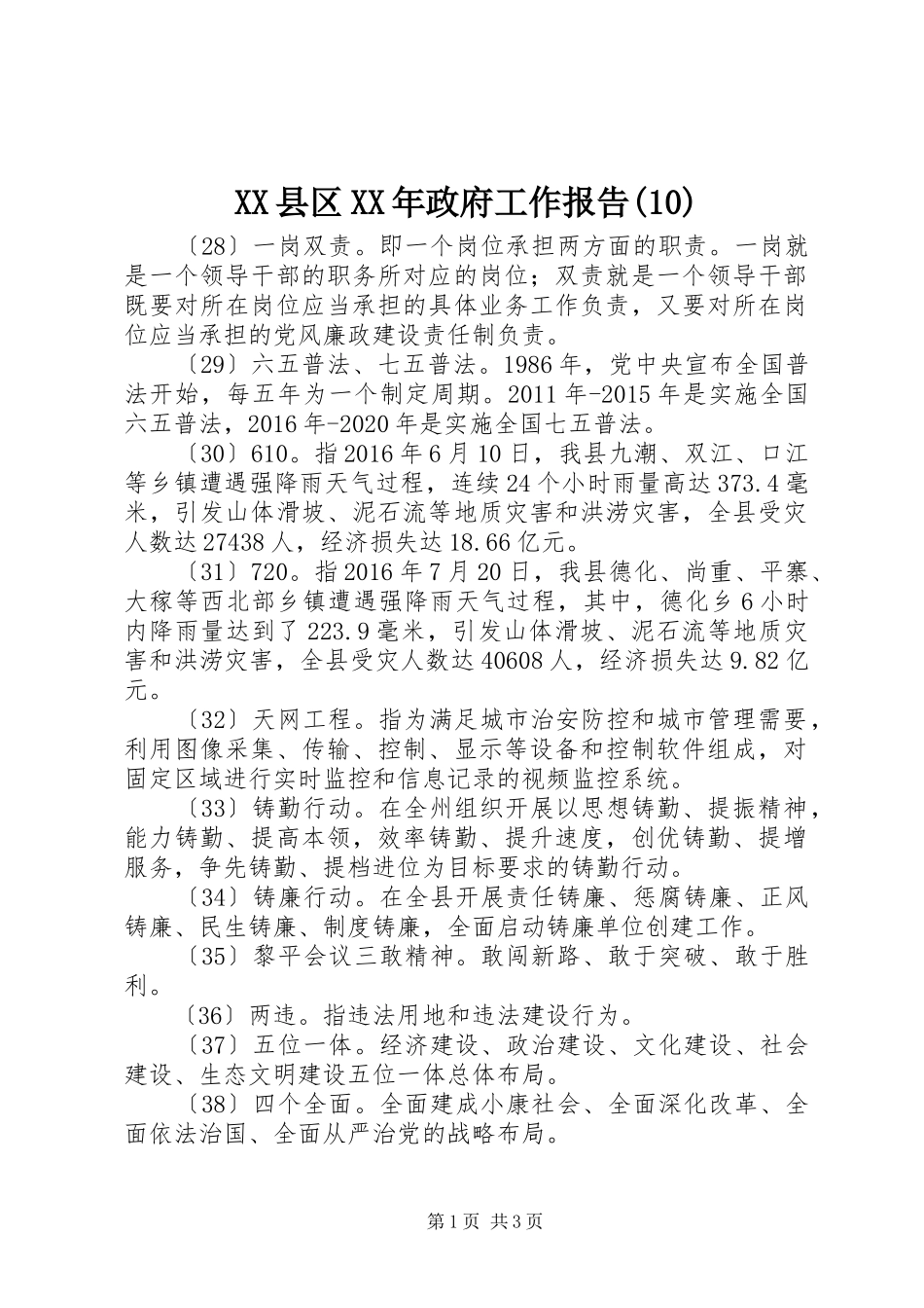 XX县区XX年政府工作报告(13)_第1页