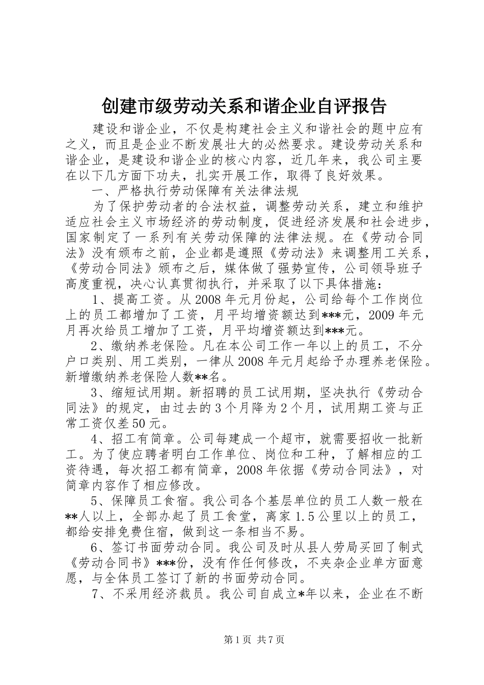 创建市级劳动关系和谐企业自评报告_第1页