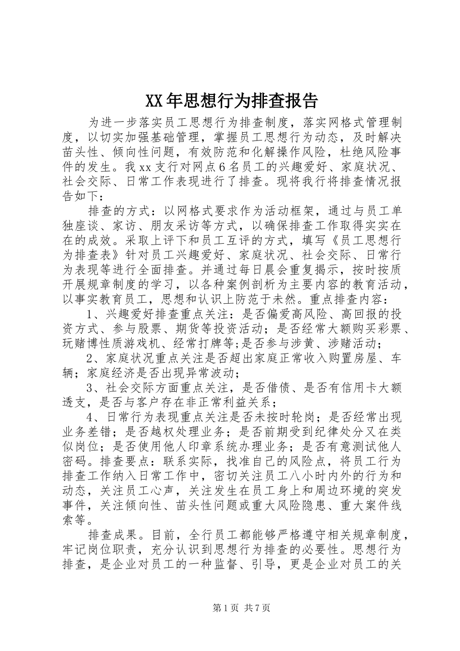 XX年思想行为排查报告_第1页