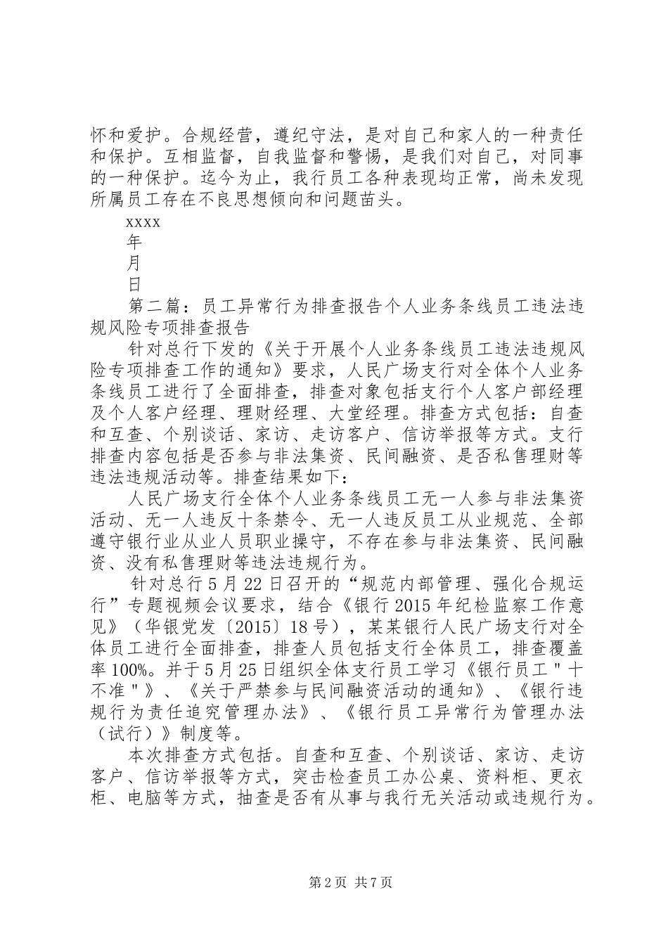 XX年思想行为排查报告_第2页