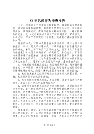 XX年思想行为排查报告