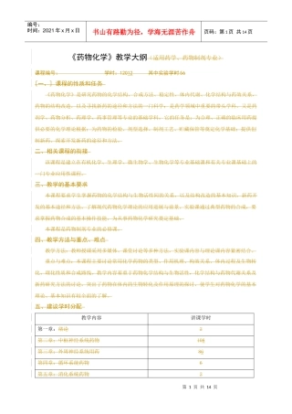 药学药物制剂药化复习