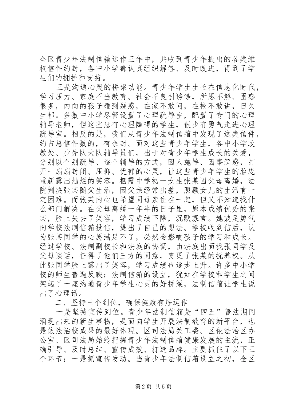 ××霞区在中小学设立青少年法制信箱的调研报告_第2页