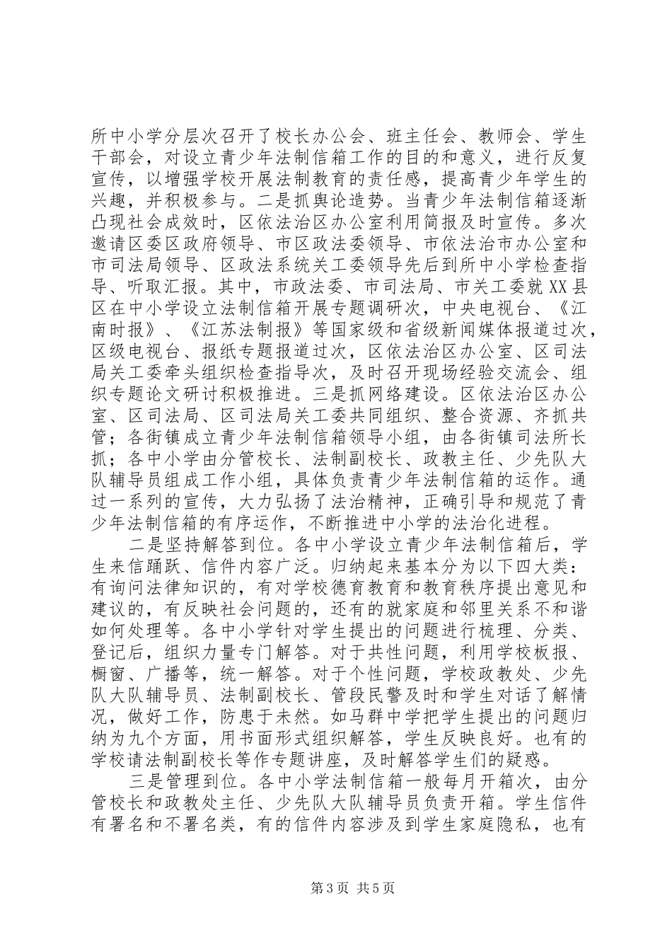 ××霞区在中小学设立青少年法制信箱的调研报告_第3页