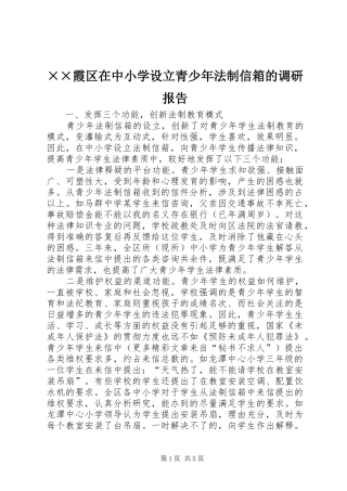 ××霞区在中小学设立青少年法制信箱的调研报告