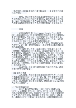 连续玄武岩纤维在军工及民用领域的应用(摘要)
