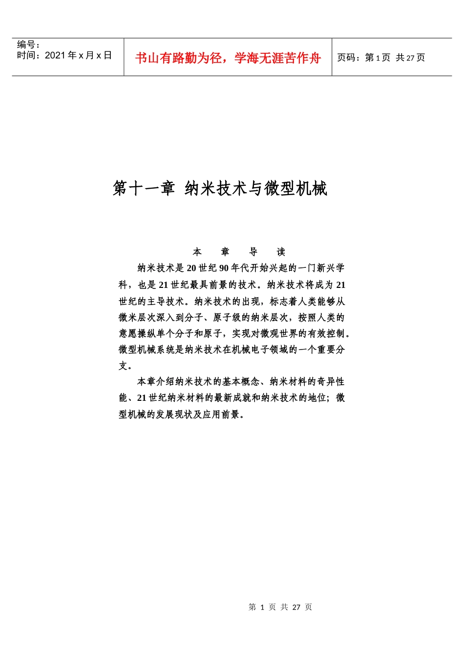 第十一章纳米技术与微型机械_第1页