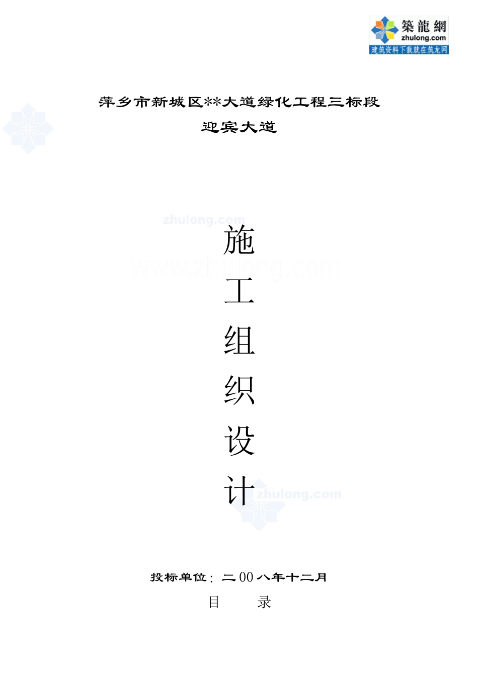 萍乡市某道路绿化工程施工组织设计_secret_第1页