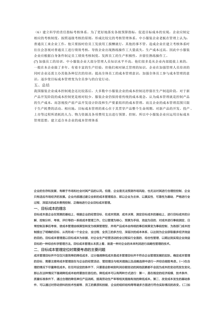 目标成本管理是中小型服装企业新产品开发过程中成本控制的重要手段_第3页
