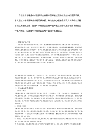 目标成本管理是中小型服装企业新产品开发过程中成本控制的重要手段