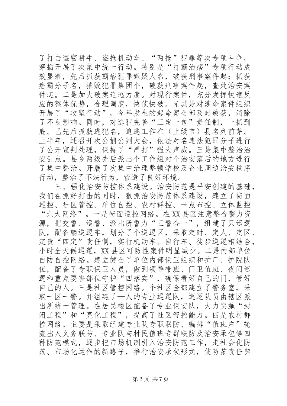 “平安城市”建设情况汇报_第2页