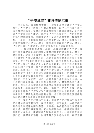 “平安城市”建设情况汇报