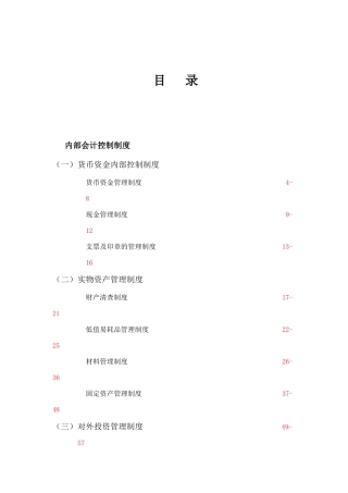 企业内部会计控制制度讲义