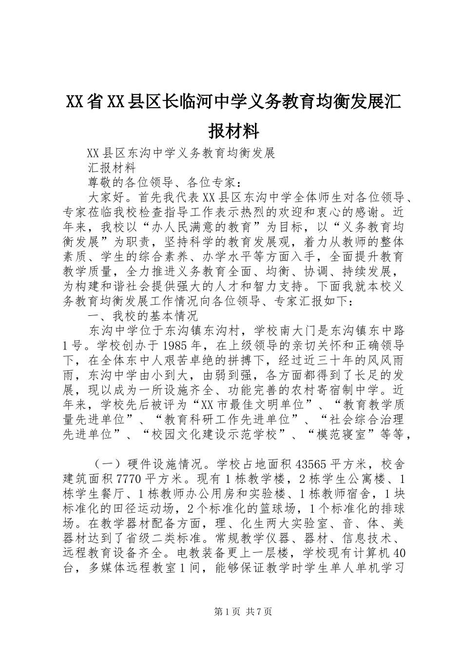 XX省XX县区长临河中学义务教育均衡发展汇报材料_第1页