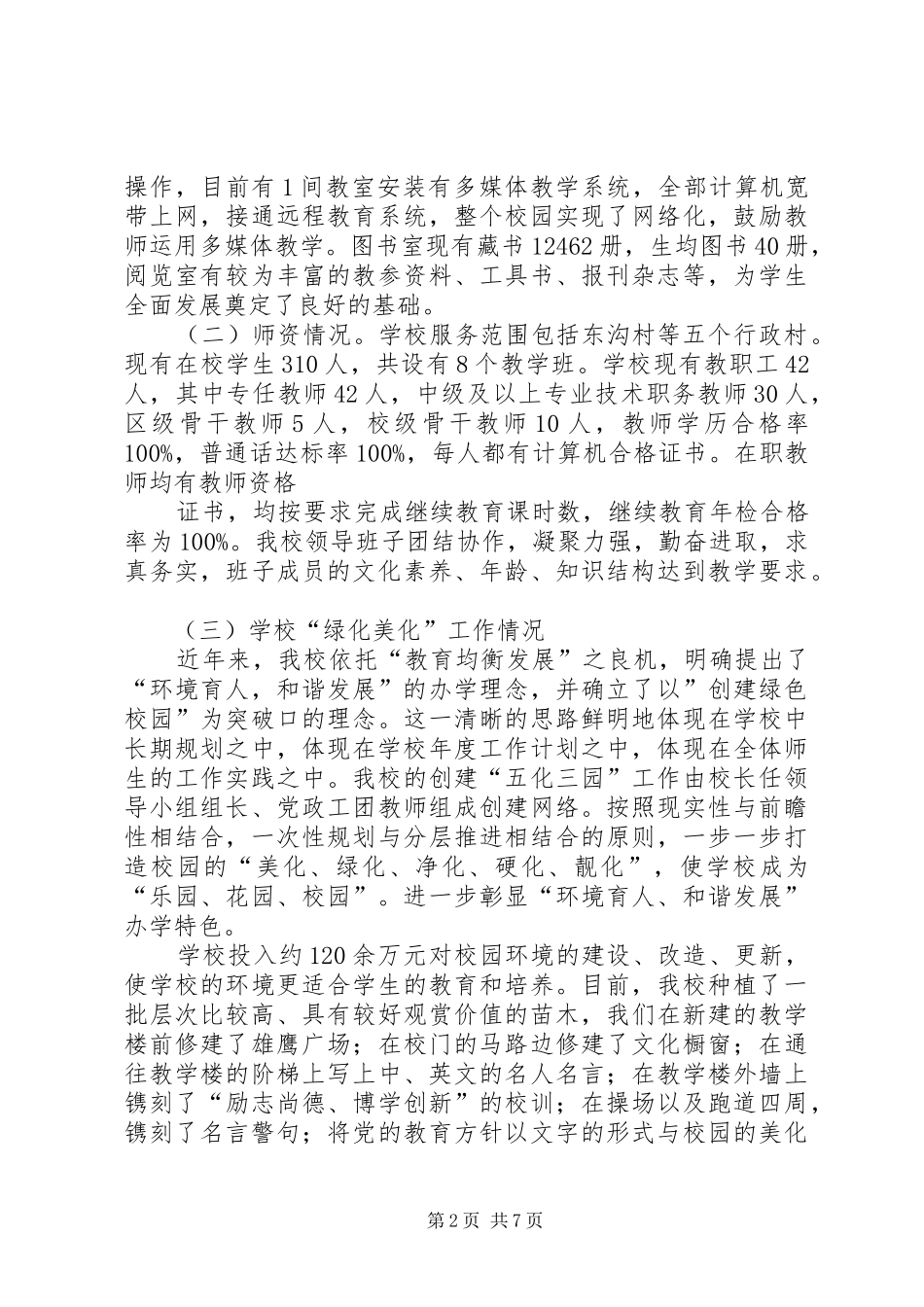 XX省XX县区长临河中学义务教育均衡发展汇报材料_第2页