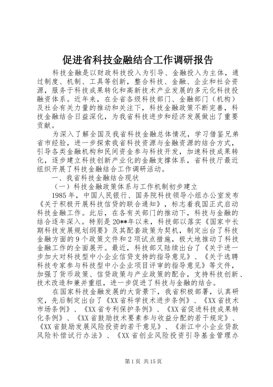 促进省科技金融结合工作调研报告_第1页