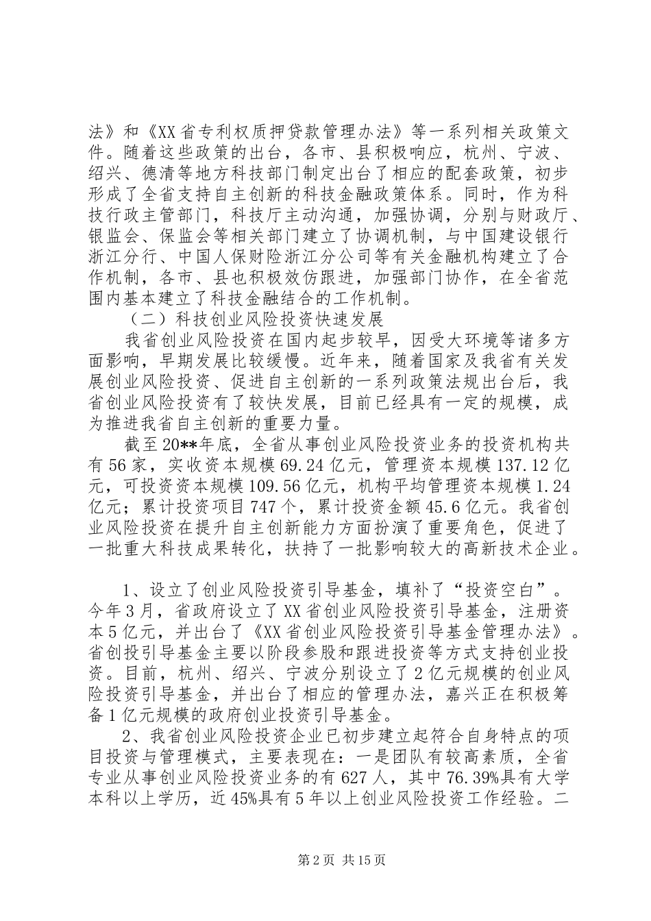 促进省科技金融结合工作调研报告_第2页