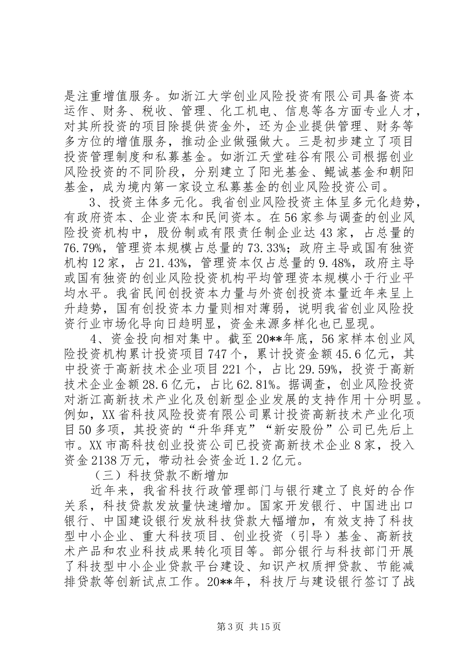 促进省科技金融结合工作调研报告_第3页