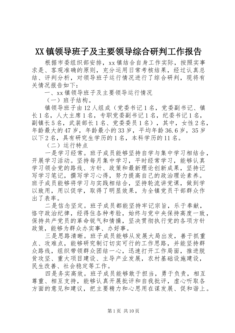 XX镇领导班子及主要领导综合研判工作报告_第1页
