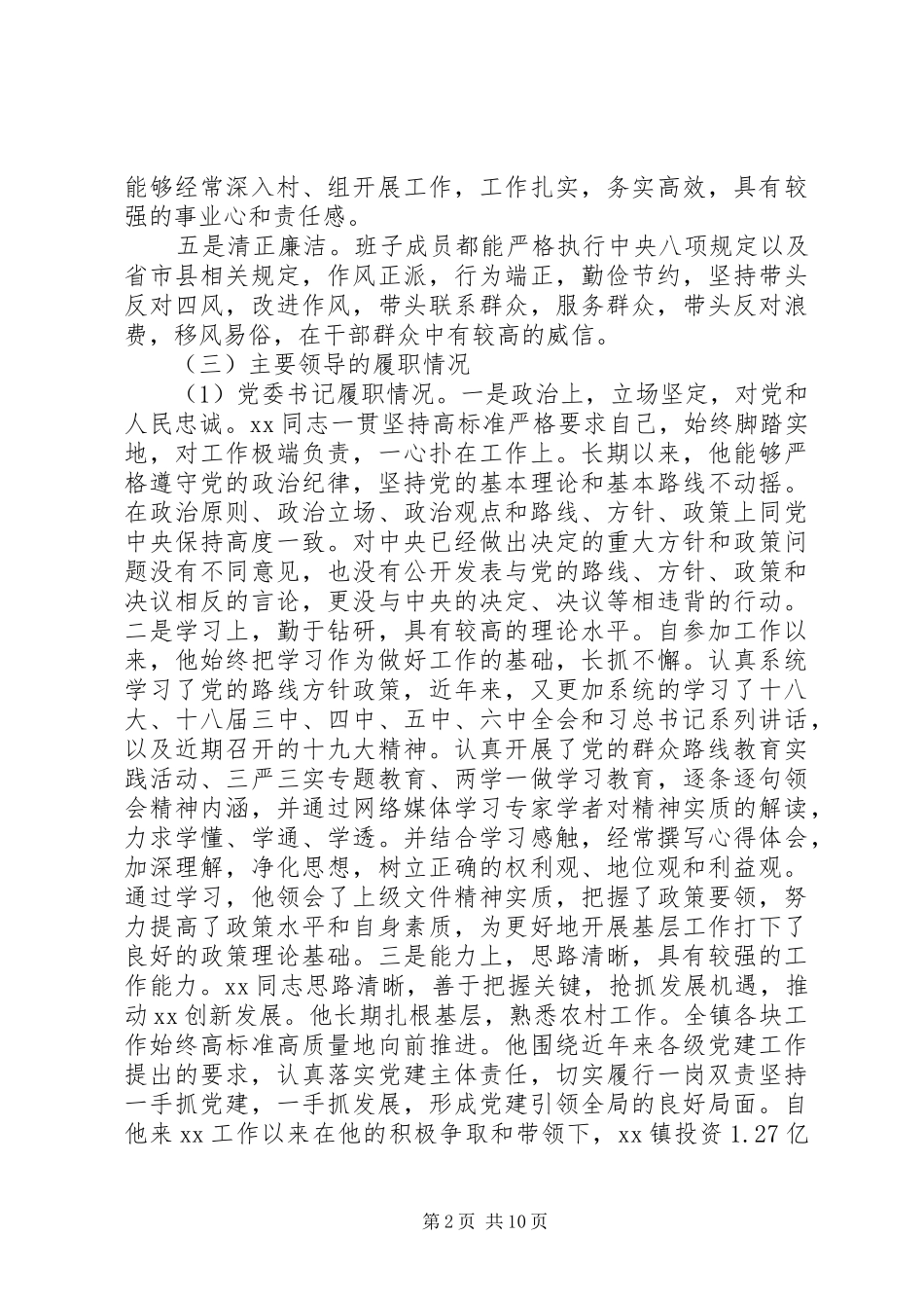 XX镇领导班子及主要领导综合研判工作报告_第2页