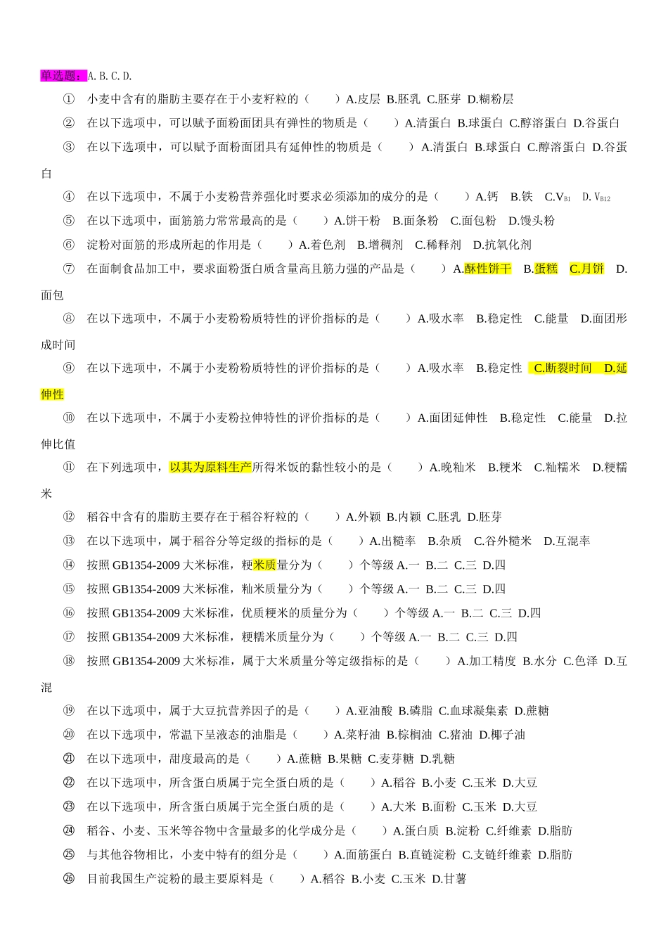 粮油加工工艺学 试题库2014_第1页