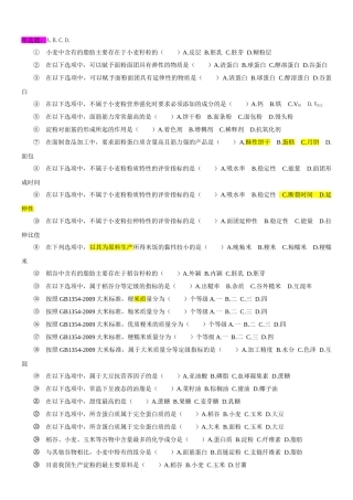 粮油加工工艺学 试题库2014