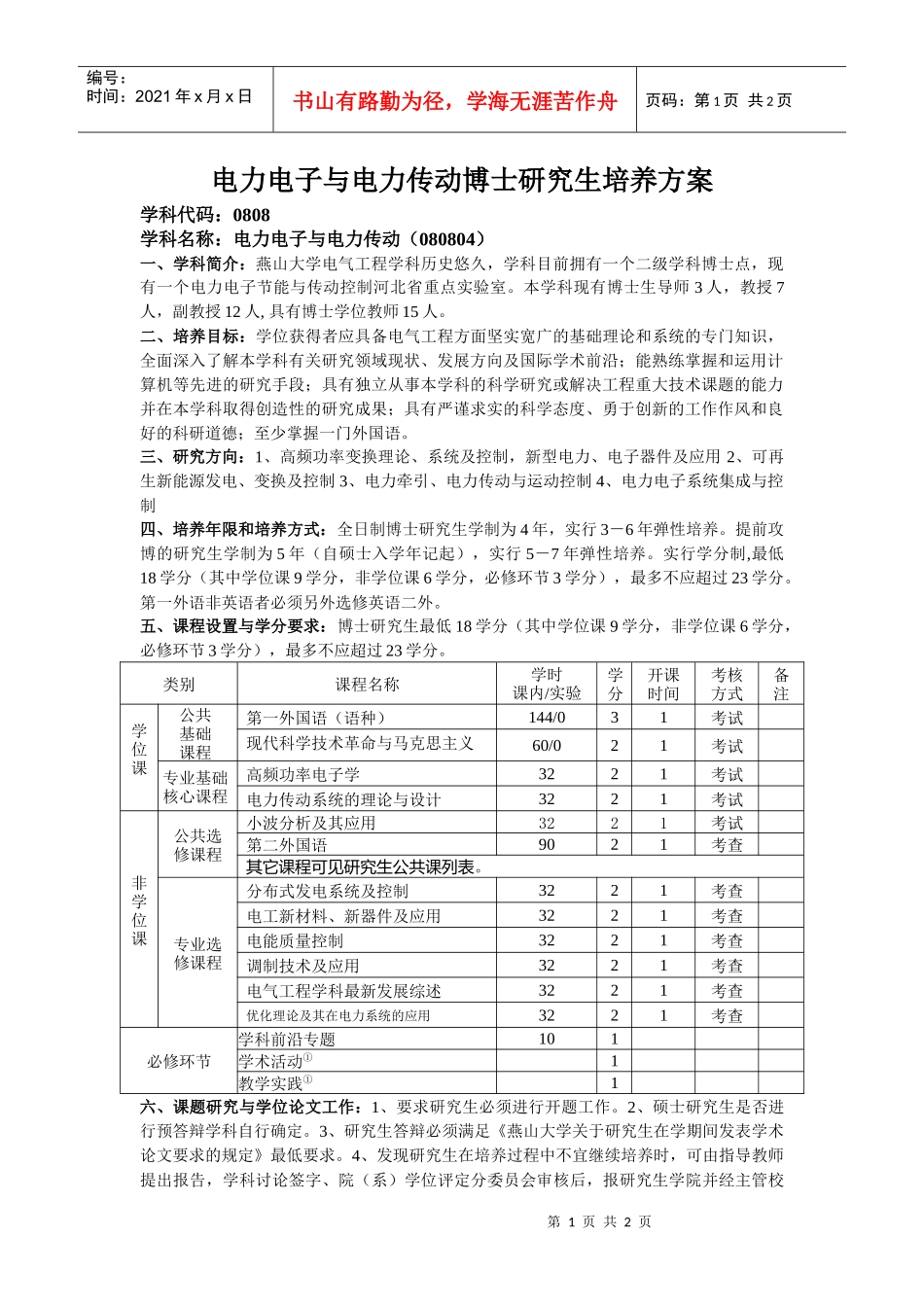 电力电子与电力传动博士研究生培养方案_第1页