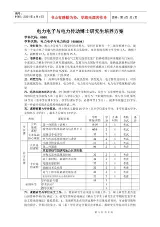 电力电子与电力传动博士研究生培养方案