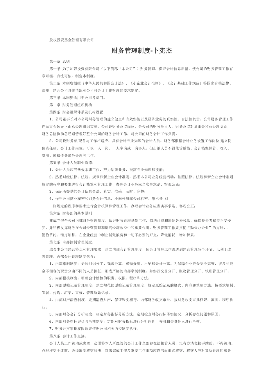 基金企业财务制度(8页)_第1页