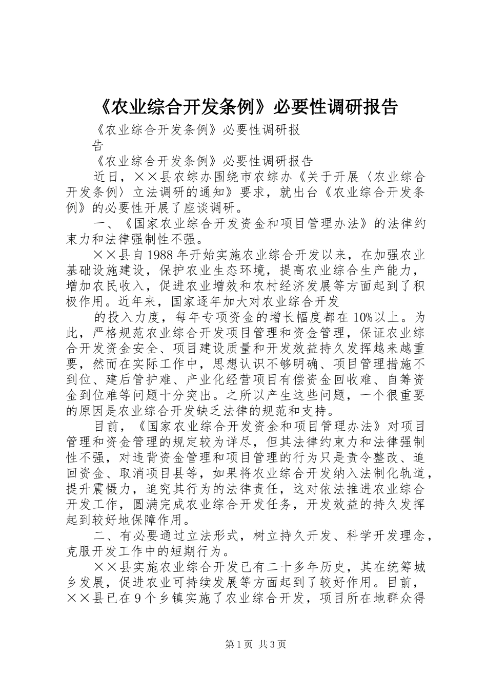 《农业综合开发条例》必要性调研报告_第1页