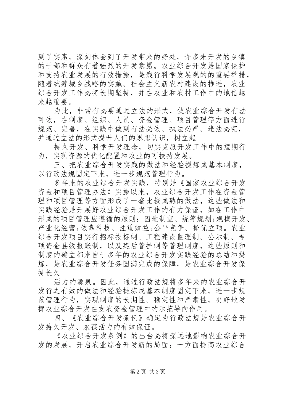 《农业综合开发条例》必要性调研报告_第2页