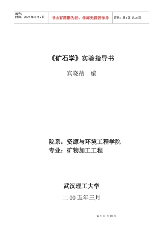 矿石学实验指导书