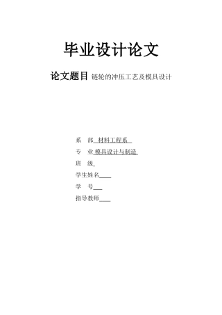 链轮的冲压工艺及模具设计