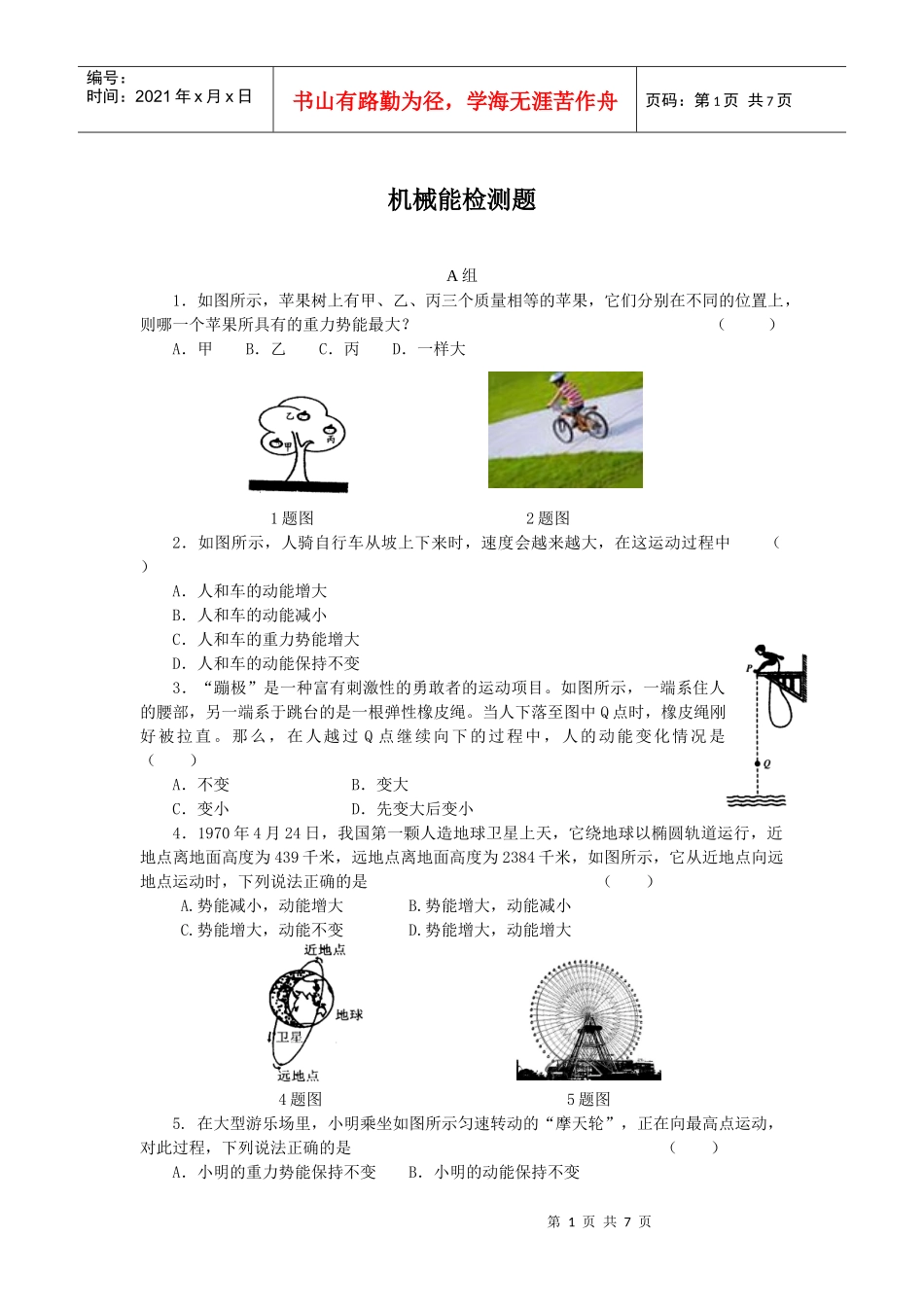 第一节 机械能 检测题_第1页
