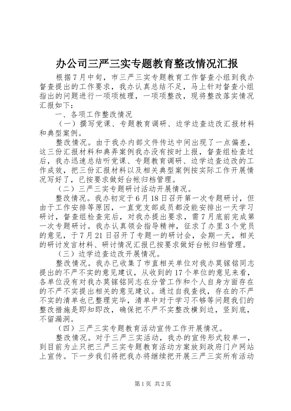 办公司三严三实专题教育整改情况汇报_第1页