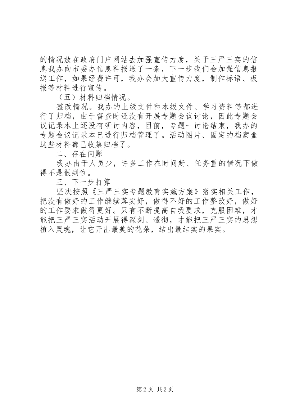 办公司三严三实专题教育整改情况汇报_第2页