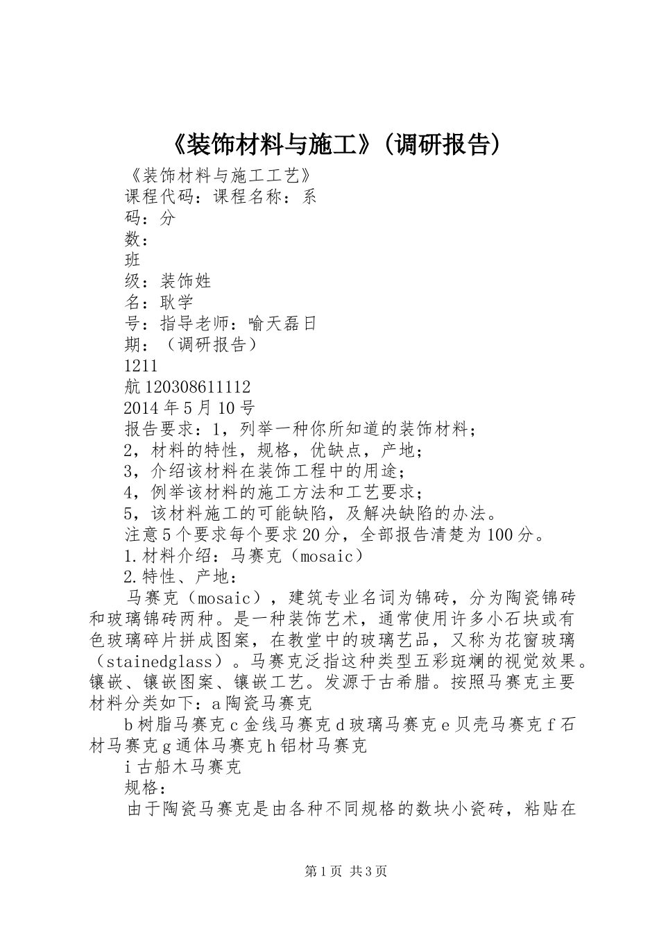 《装饰材料与施工》(调研报告)_第1页