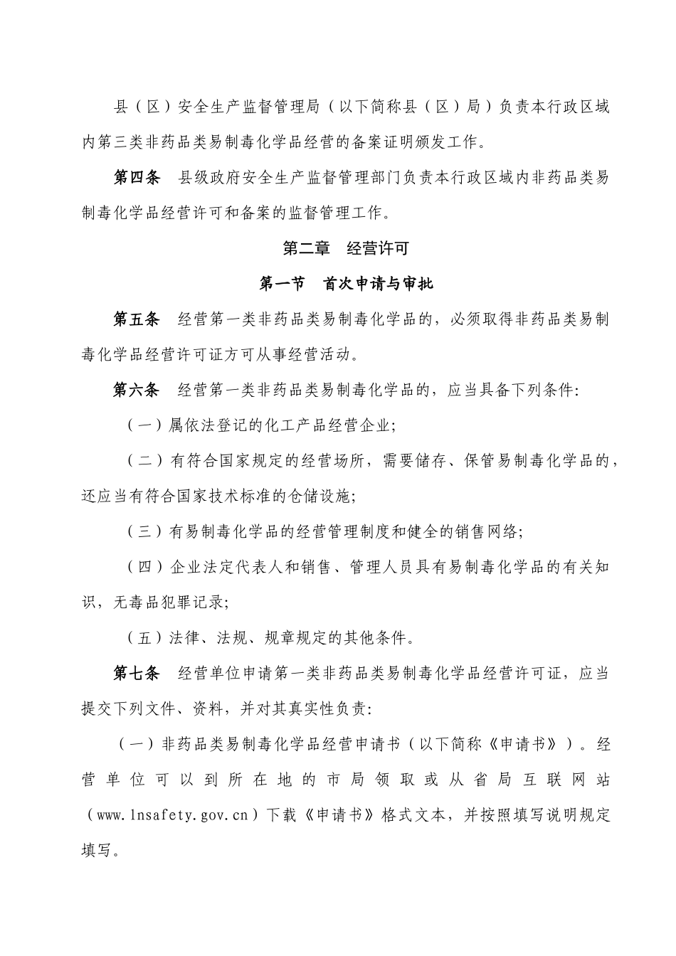 非药品类易制毒化学品生产、经营许可实施细则_第2页