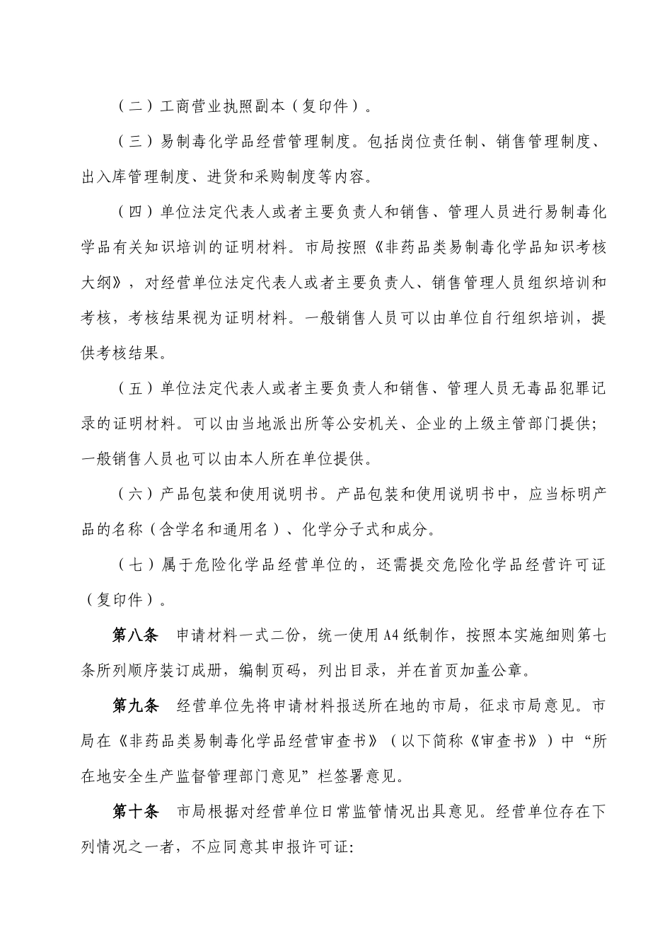 非药品类易制毒化学品生产、经营许可实施细则_第3页