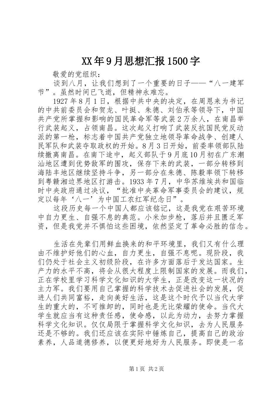 XX年9月思想汇报1500字_第1页