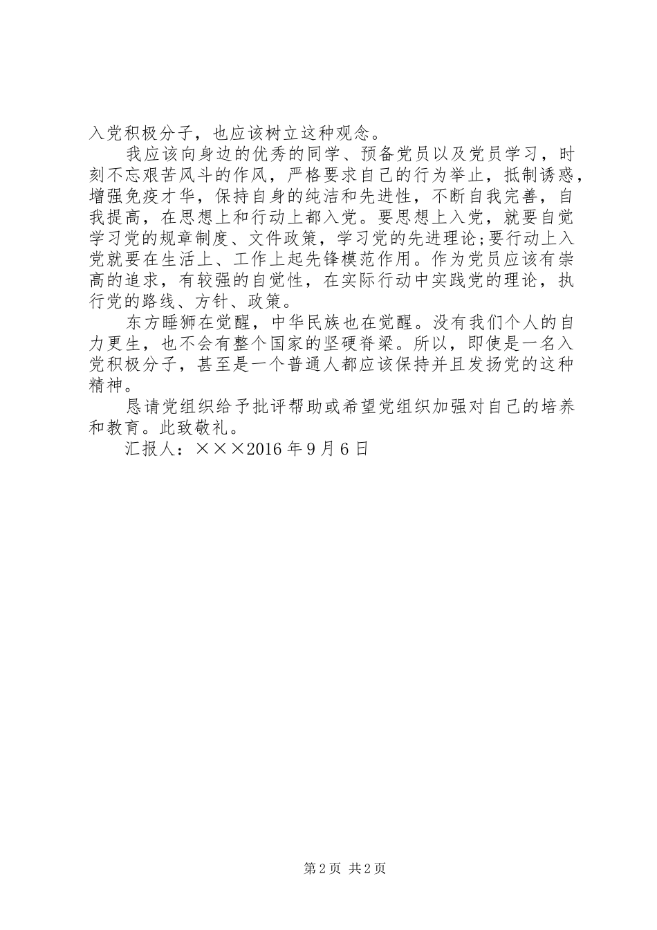 XX年9月思想汇报1500字_第2页