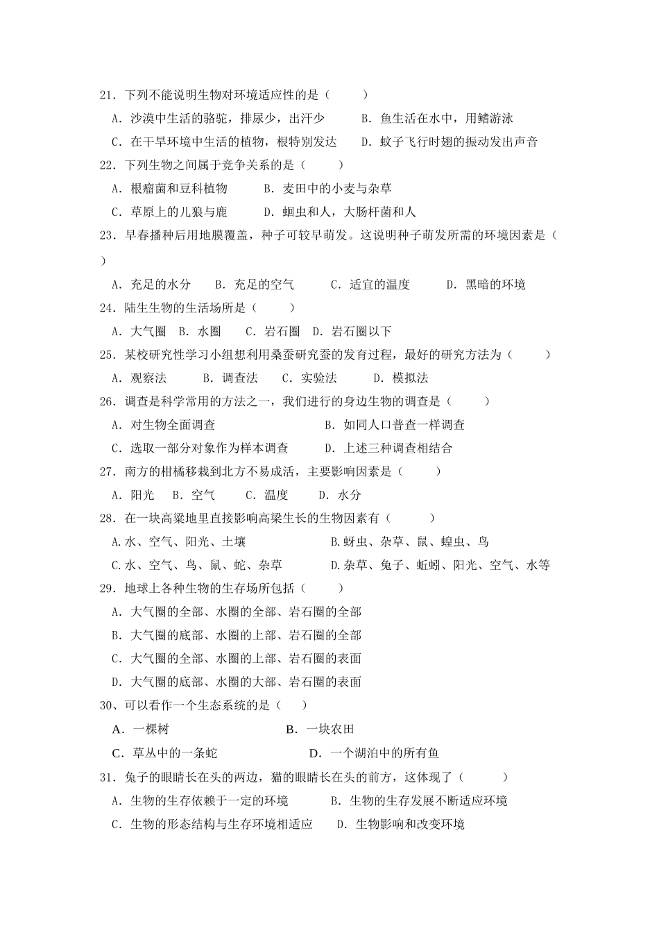 七年级生物9月月考测试试题正版_第3页