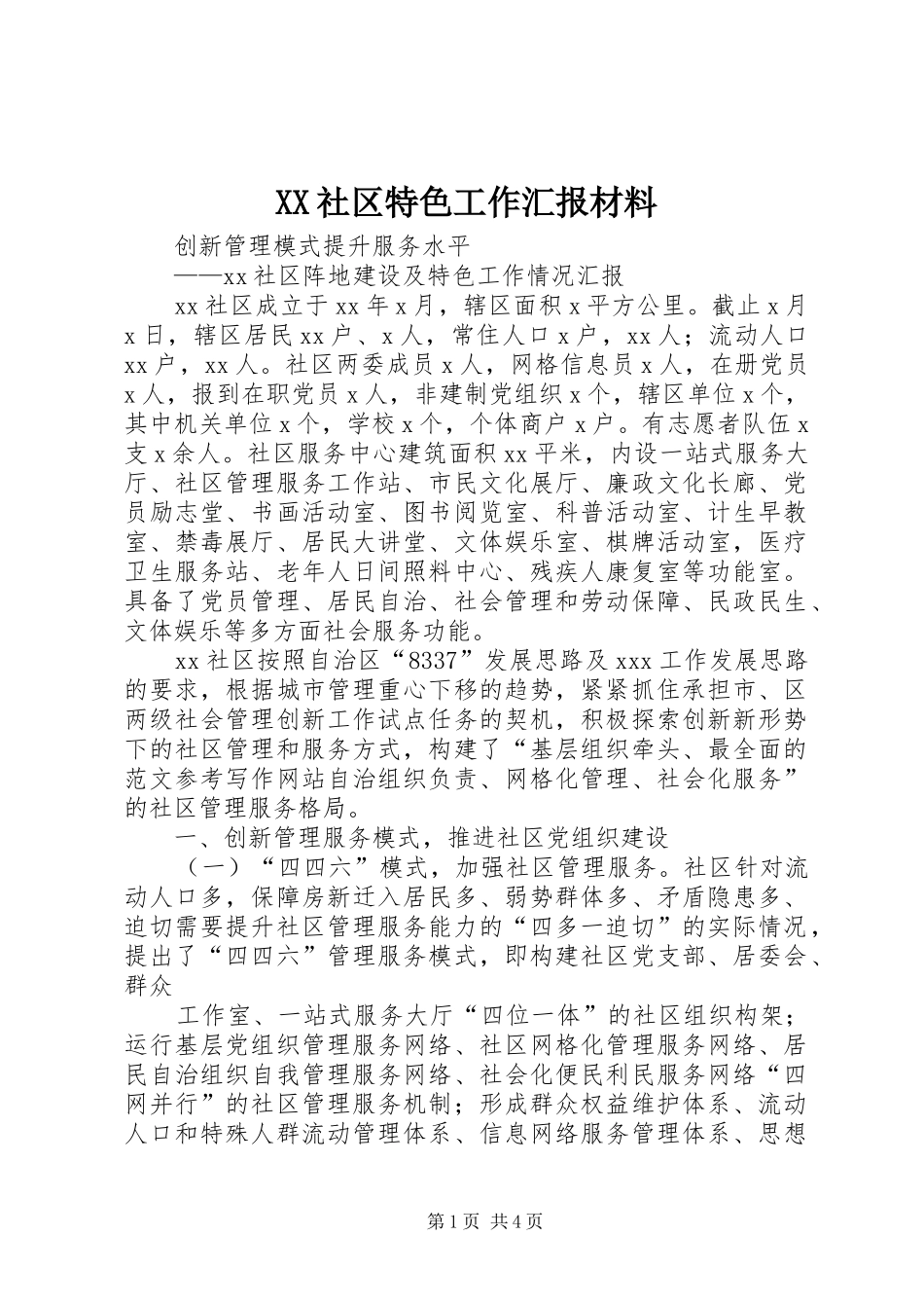 XX社区特色工作汇报材料_第1页