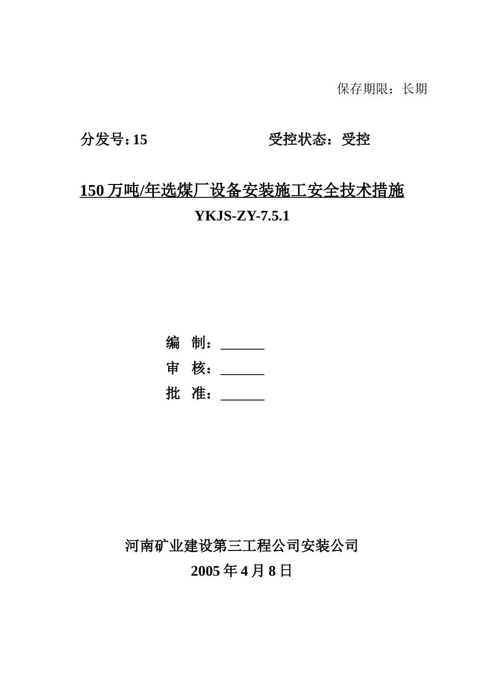 陈四楼150吨选煤厂设备安装施工安全技术措施(DOC25页)_第1页