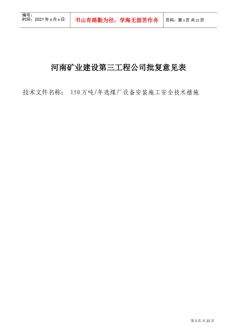 陈四楼150吨选煤厂设备安装施工安全技术措施(DOC25页)_第3页