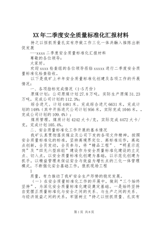 XX年二季度安全质量标准化汇报材料